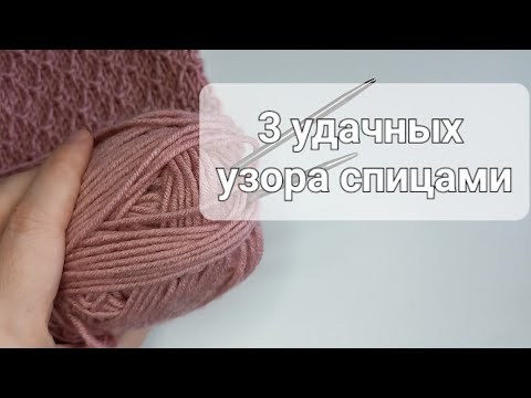 Видео: 👍УЗОРЫ для Заработка на вязании. Три узора спицами