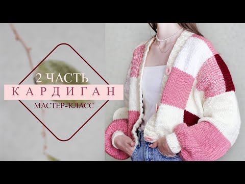 Видео: Объемный КАРДИГАН квадратами. МК 2 часть.