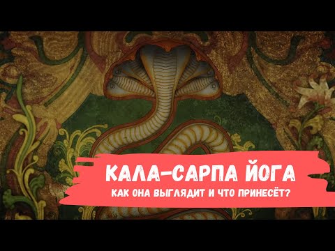 Видео: Кала-сарпа йога. Джйотиш для начинающих