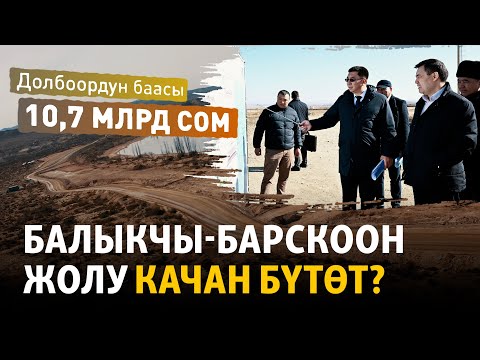 Видео: Иликтөө: Кечиккен сайын кымбаттаган Балыкчы-Барскоон жолу