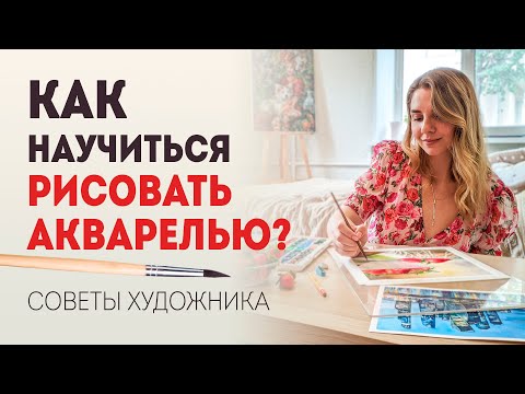 Видео: Как научиться рисовать акварелью: советы художника акварелиста.