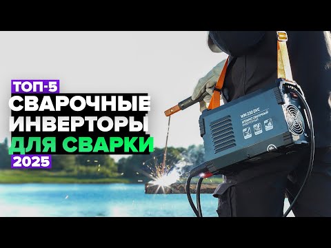 Видео: ТОП-5: Лучшие сварочные инверторы для ручной дуговой сварки ⚡️ Рейтинг 2025 года