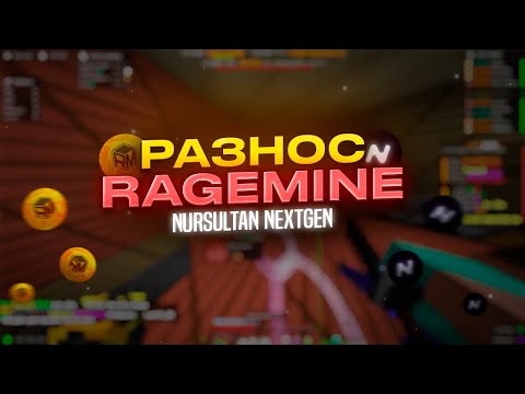 Видео: ⭐⭐⭐РАЗНОС RAGEMINE С ЧИТОМ NURSULTAN⭐⭐⭐УНИЧТОЖИЛ ВЕСЬ СЕРВЕР⭐⭐⭐