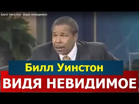Видео: Видя невидимое, Билл Уинстон