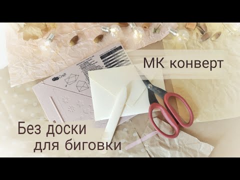 Видео: МК конверт без доски для биговки/скрапбукинг