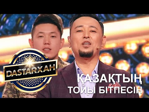 Видео: Қазақтың тойы бітпесін.