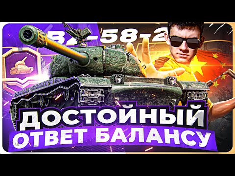 Видео: ЭТОТ ТАНК ДОСТОЙНЫЙ ОТВЕТ БАЛАНСУ - BZ-58-2! Боевой Пропуск 2023