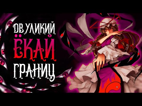 Видео: Кто такая Юкари Якумо [Touhou Project]