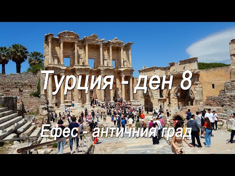 Видео: Турция #8 - Ефес - античният град