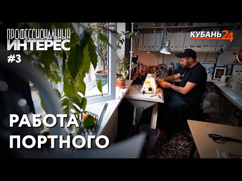 Видео: Работа портного | Профессиональный интерес