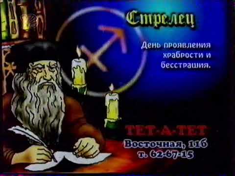 Видео: Фрагмент астропрогноза и переход вещания (10 канал [Екатеринбург]/REN-TV, январь 2002 г.)