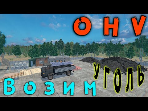 Видео: Устраиваемся на работу, возим уголь, зарабатываем первые деньги. ➤ (OHV) (#1) - Не прохождение.