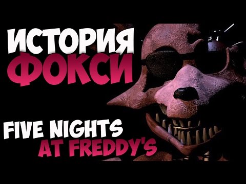 Видео: История Фокси - Five Nights at Freddy's