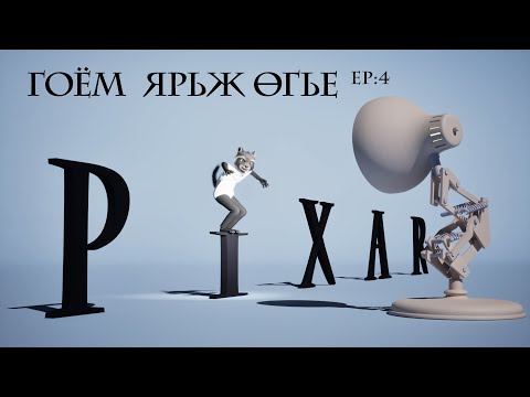 Видео: Гоём ярьж өгье: ep4 - Пиксар Анимейшн студи