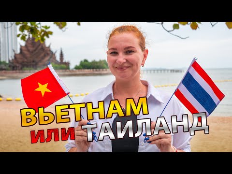 Видео: Вьетнам или Таиланд - ГДЕ ЛУЧШЕ ЖИТЬ в 2025?