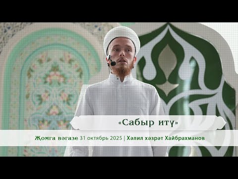 Видео: «Сабыр итү» | Хәлил хәзрәт Хайбрахманов