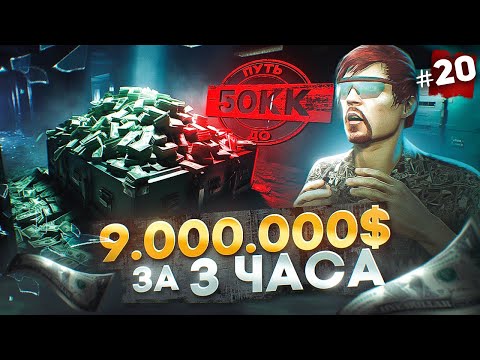 Видео: НАФАРМИЛ 9.000.000$ за 3 ЧАСА на ОБНОВЕ - ПУТЬ ДО 50КК #20 в GTA 5 RP / MAJESTIC RP