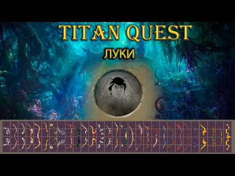 Видео: Фиол луки. Какие бывают? [TQ: Ragnarok + Atlantis]