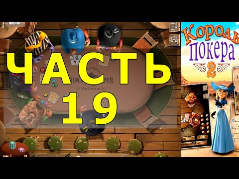 Видео: КОРОЛЬ ПОКЕРА ЧАСТЬ 19