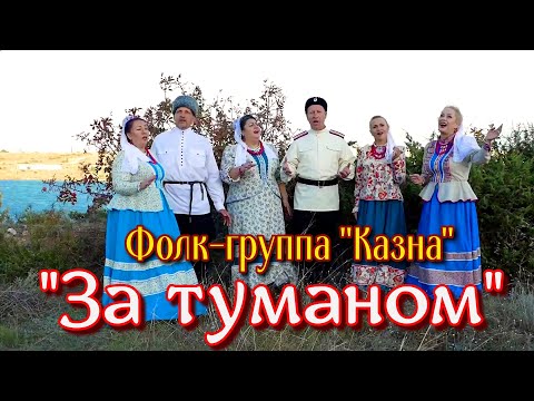 Видео: "ЗА ТУМАНОМ". Старинная казачья песня. Поёт фолк-группа "Казна".