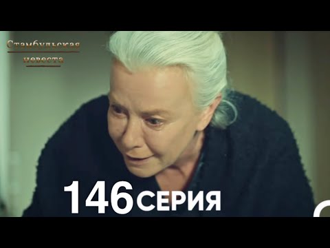 Видео: Стамбульская Невеста 146 Серия (Русский Дубляж)