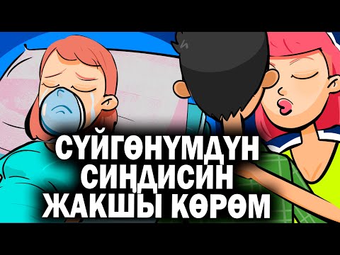 Видео: Сүйгөнүмдүн сиңдисин сүйүп калдым. / менин сырым / кызыктуу окуялар