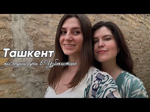 Видео: Узбекистан: последний день в Ташкенте
