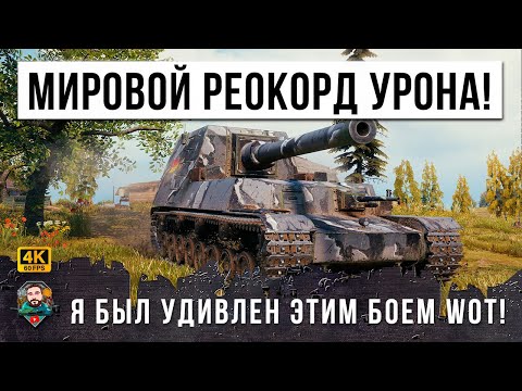 Видео: НОВЫЙ МИРОВОЙ РЕКОРД ДАМАГА НА НОВОЙ ПТ! НИКТО НЕ ЗНАЛ, ЧТО ОН СПОСОБЕН НА ТАКОЕ В WORLD OF TANKS!