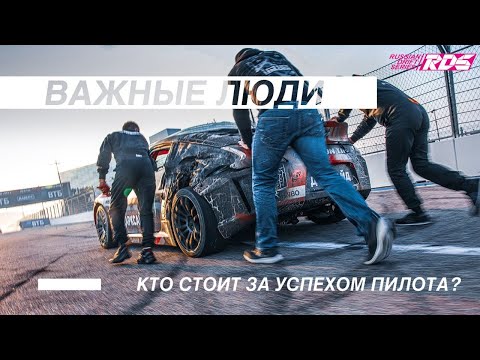 Видео: ВАЖНЫЕ ЛЮДИ: кто стоит за успехом пилота? | Фильм RDS GP 2021