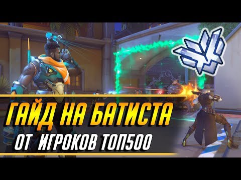 Видео: ГАЙД НА БАТИСТА ОТ ТОП500 ИГРОКОВ | ГАЙД OVERWATCH