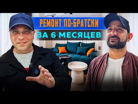 Видео: 🔥 Ремонт по-братски за 6 месяцев! Анапа ЖК "Аваната" "Avanta" | Дизайн Натальи Алилуйко 🏡