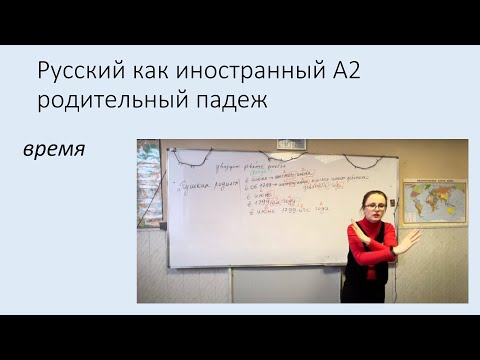 Видео: Родительный падеж: время. Русский язык как иностранный уровень А2.