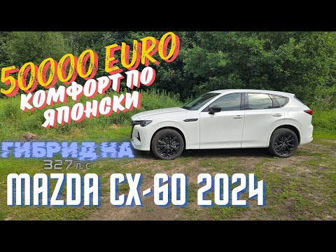 Видео: Mazda CX-60 2024 года.Мой Взгляд.