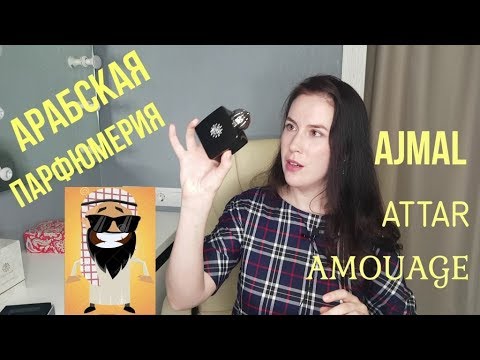 Видео: Арабская парфюмерия, Ajmal, Amouage, Attar Collection