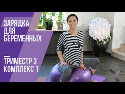 Видео: Зарядка для беременных.  Третий триместр. Комплекс №1. Маша Ефросинина.
