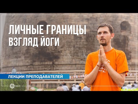 Видео: Личные границы. Взгляд йоги. Олег Васильев