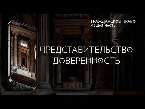 Видео: Представительство. Доверенность