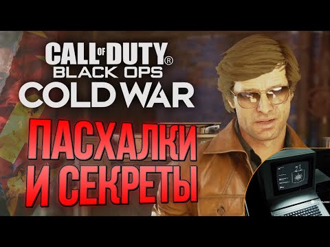 Видео: ПАСХАЛКИ и СЕКРЕТЫ | CoD: Black Ops COLD WAR