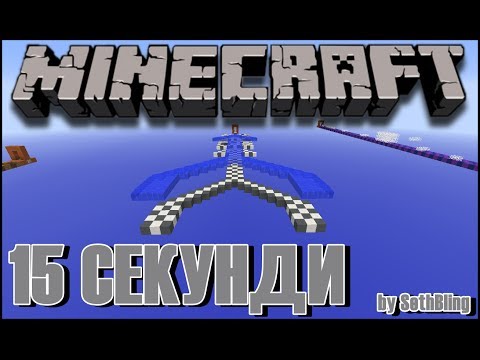Видео: Minecraft: RAGE QUIT за 15 секунди - MAP by SethBling