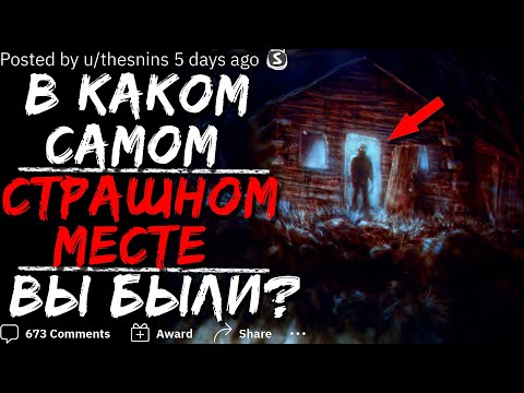 Видео: В КАКОМ САМОМ СТРАШНОМ/ТРЕВОЖНОМ МЕСТЕ ВЫ БЫЛИ?
