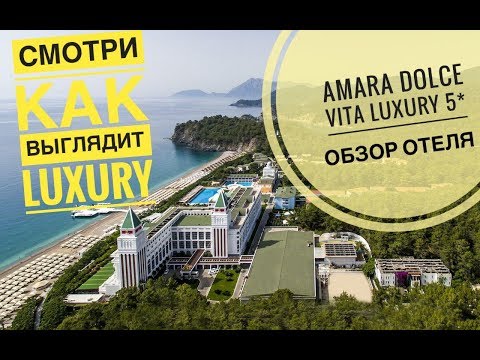 Видео: Хочешь узнать как выглядит Luxury отдых в AMARA DOLCE VITA 5* ? Смотри обзор отеля! Турция/Текирова