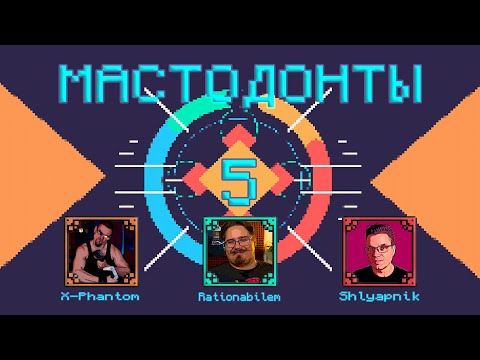 Видео: МАСТОДОНТЫ - БИТВА №5  САНЯ (БЕНЫЧ) X-PHANTOM vs. ДИМКА RATIONABILEM vs. МИШКА SHLYAPNIK