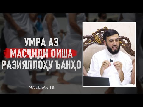 Видео: Умра аз масҷиди  Оиша разияллоҳу ъанҳо