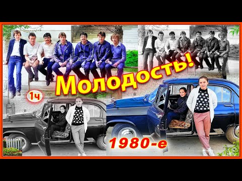 Видео: Наши 80-е! Вспомним молодость. 1ч. Фотографии из прошлого! Березино. Беларусь. Муз. Сергея Чекалина.