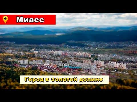 Видео: Миасс: 1 день в объятиях Уральских гор. Обзор города.