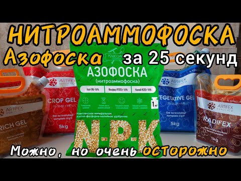 Видео: Нитроаммофоска за 25 секунд. В принципе можно, но осторожно. Или лучше заменить? KCI главный минус.