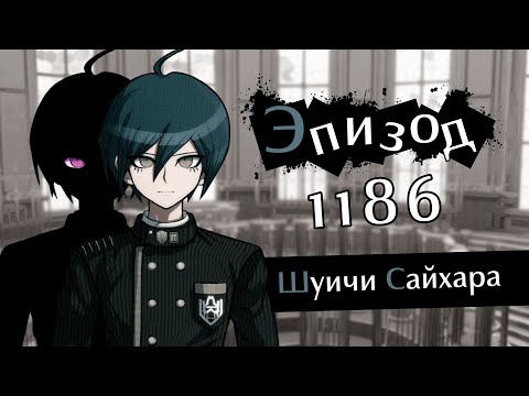 Видео: Danganronpa Online Эпизод №1186 | POV Шуичи Сайхара