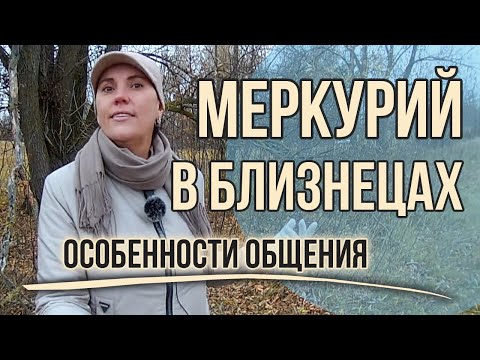 Видео: Меркурий в Близнецах