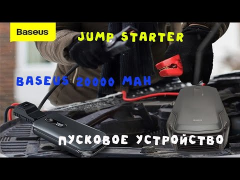 Видео: 🔥Jump Starter Baseus 20000mAh🔥Пусковое устройство Baseus 20000 мАч 🔥