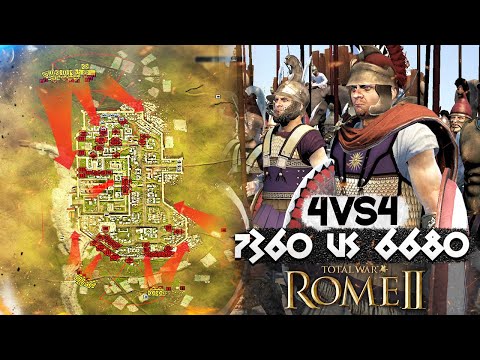 Видео: 4VS4 МАСШТАБНЫЙ СЕТЕВОЙ ШТУРМ ГОРОДА  в Total War: Rome 2